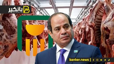 السييسي يضرب أزمة اللحوم باتفاقية دولية... وحصيلة جديدة لشهادات الإدخار في الأهلي المصري.. وصدمة في سوق الألبان