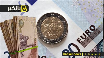 اليورو يصعد فوق 55 جنيها أمام الجنيه في البنوك اليوم