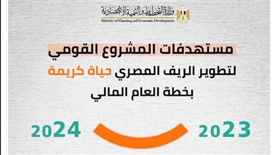 التخطيط تستعرض مستهدفات المشروع القومي لتطوير الريف المصري بخطة العام المالي الحالي 23-24
