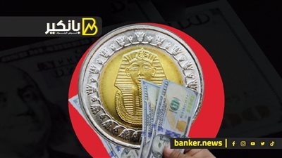 الجنيه يرتفع أمام الدولار قبل ساعات من حسم البنك المركزي المصري لسعر الفائدة