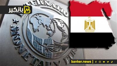 هل تستغني مصر عن أموال صندوق النقد؟.. مصادر بديلة لأموال مؤسسات التمويل