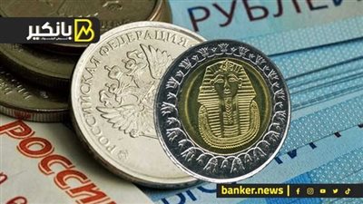 سعر الروبل الروسي أمام الجنيه المصري في تعاملات اليوم الأربعاء 21-2-2024