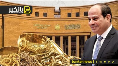 قرار عاجل من البنك المركزي.. والسيسي يزف بشرى سارة.. وارتباك في سوق الذهب
