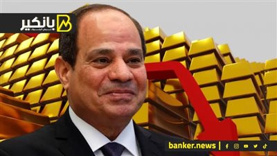 هبوط الدهب والسيسي يضرب السوق السوداء بالقاضية.. ومصر تثبت حضور في بريكس