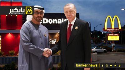 الإمارات تشتري ماكدونالدز الصين.. وتركيا تصدم أبو ظبي