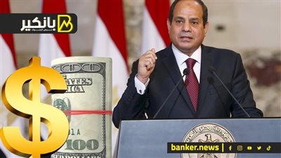 بعد رأس الحكمة.. الضربة القاضية من السيسي للدولار