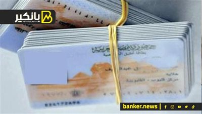 800 جنيه الفوري.. شوف أسعار استخراج الرقم القومي الجديدة