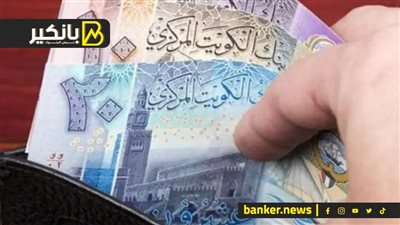 سعر الدينار الكويتي أمام الجنيه المصري في تعاملات اليوم الأربعاء 6-3-2024