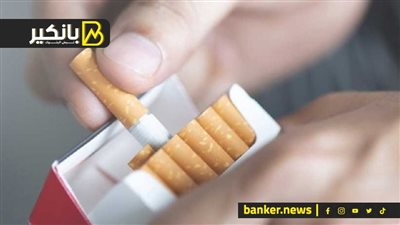 السجاير هترخص تاني امتي.. مفاجأة في الأيام الجاية