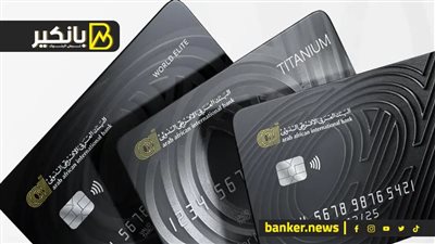 تفاصيل رفع حدود استخدام البطاقات الائتمانية للبنك العربي الأفريقي الدولي