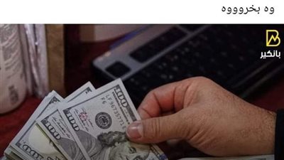 الدولار بيدأ رحلة الهبوط في البنوك.. شوف هيوصل كام