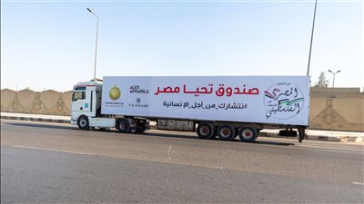 صندوق تحيا مصر يطلق 101 شاحنة تزن 1616طن لإغاثة أهل غزة