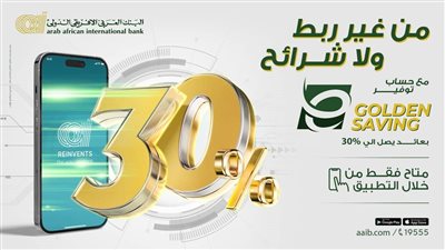 البنك العربي الإفريقي يطرح حساب توفير جديد بعائد 30%