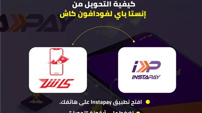 في ثواني.. اعرف كيفية التحويل من إنستا باي لفودافون كاش