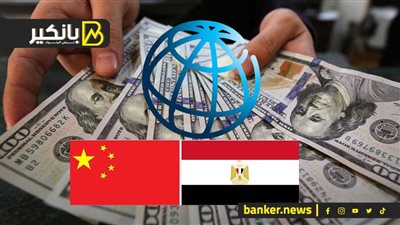 لغز نزول الدولار في البنوك.. الصين تكشف عن مشروعها العظيم في مصر.. ومفاجأة خاصة من البنك الدولي