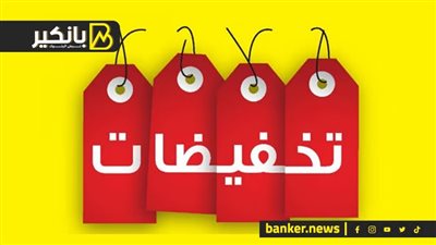 وبدأت التخفيضات.. لو عاوز تشتري عربية شوف الفيديو ده للآخر
