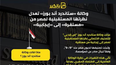 انفوجرافيك| لماذا رفعت وكالة ستاندرد آند بورز للتصنيف الائتماني لمصر ؟