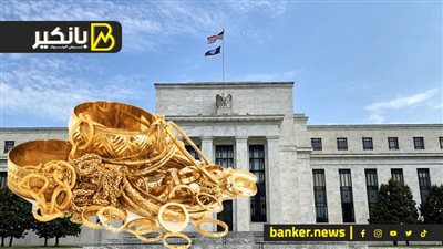 الدهب ركب الصاروخ.. ايه اللي هيحصل بعد قرار الفيدرالي