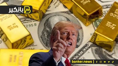 الذهب يحلق لمستويات جديدة.. أوربا تستعد لتهديدات ترامب.. أديداس تنقذ الاقتصاد الألماني.. وصفقة ضخمة لموانئ دبي