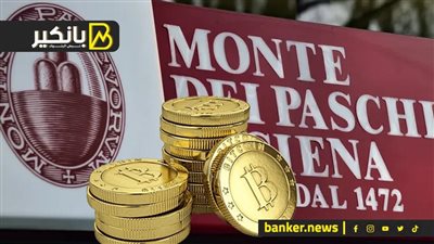 حزن في إيطاليا بعد بيع حصة في أقدم بنك في العالم.. ورعب في سوق البيتكوين بعد اختفاء ملايين الدولارات.. ورينو تضرب نيسان