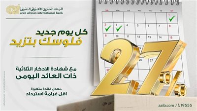 البنك العربي الأفريقي الدولي يطرح شهادة بعائد يومي 27% مدتها 3 سنوات