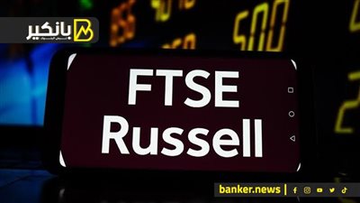 بتتحكم في 16 تريليون دولار.. إيه هي مؤسسة فوتسي راسل وعلاقتها بمصر.. مفاجآت بالجملة