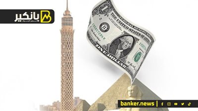 20 مليار دولار في الطريق لمصر.. شوف اية الحكاية