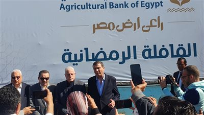 البنك الزراعي المصري يشارك مئات الآلاف من الأسر الأكثر احتياجاً فرحة رمضان بتوزيع المساهمات الغذائية عليهم في كل المحافظات