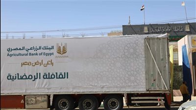 البنك الزراعي يشارك الأسر الأكثر احتياجاً فرحة رمضان بتوزيع المساهمات الغذائية