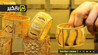 بعد اللي حصل نهاردة..هو الدهب ممكن يوصل 7 آلاف جنيه.. شوف بانكير قال إيه من شهور