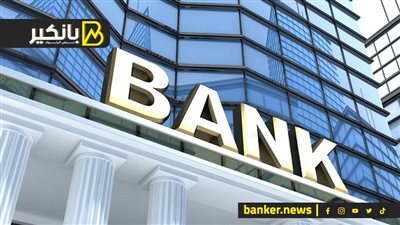 تفوق أرباح القطاع المصرفي في البحرين رغم ضعف الأسواق