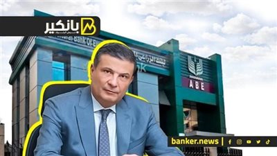 بقيادة المصرفي المخضرم علاء فاروق..البنك الزراعي المصري  يطلق منظومته البنكية الجديدة الاثنين المقبل