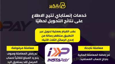 خدمات إنستاباي تتيح الاطلاع على نتائج التحويل لحظيًا