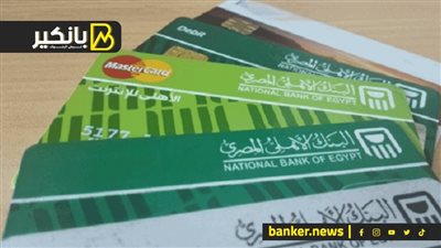 ترويجا لبطاقاته الائتمانية والخصم المباشر.. البنك الأهلي المصري يطلق 
