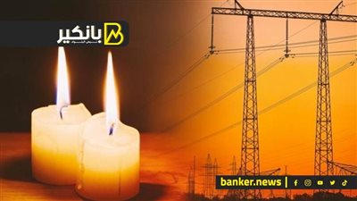 اللي كنا خايفين منه حصل النهاردة.. شوف الكهرباء هتقطع كام ساعة عندك