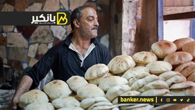 أسعار العيش هتنزل.. والتموين تتحرك