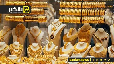 اسعار الذهب في مصر بنهاية تعاملات اليوم الأربعاء 17-4-2024