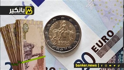 سعر اليورو أمام الجنيه المصري في تعاملات اليوم الجمعة 19-4-2024