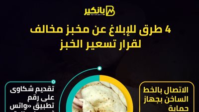 4 طرق للإبلاغ عن مخبز مخالف لقرار تسعير الخبز