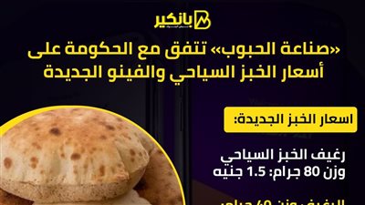 «صناعة الحبوب» تتفق مع الحكومة على أسعار الخبز السياحي والفينو الجديدة