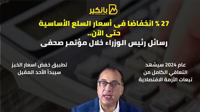 27 % انخفاضا فى أسعار السلع الأساسية حتى الآن.. رسائل رئيس الوزراء خلال مؤتمر صحفى