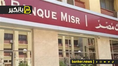 لو مغترب وعاوز قرض بنك مصر هيبتعلك 3 مليون جنيه.. شوف الاجراءات