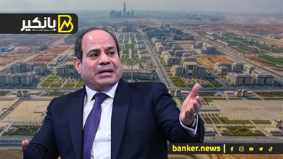 مفاجأة السيسي الكبرى.. إيه اللي هيحصل فى العاصمة الادارية؟