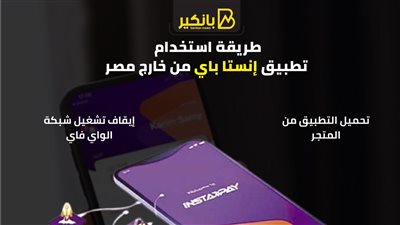 طريقة استخدام تطبيق إنستا باي من خارج مصر