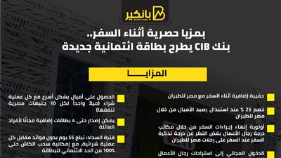 انفوجرافيك| بمزيا حصرية أثناء السفر.. بنك CIB يطرح بطاقة ائتمانية جديدة