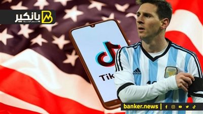 ميسي متهم بغسل أموال في قضية أوراق بنما.. والفدرالي يبدأ خفض الفائدة في يوليو.. وتطورات خطيرة في أزمة تيك توك بأمريكا