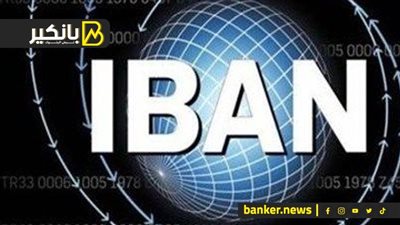 لازم يكون معاك ومن غيره مش هتعرف تستقبل فلوس من بره..يعني إيه هو آيبان الحساب البنكي؟