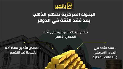 البنوك المركزية تلتهم الذهب بعد فقد الثقة في الدولار