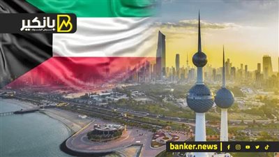 الكويت تعتمد قانون الاستدانة بسقف 30 مليار دينار