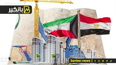 الكويت تفاجئ مصر باستثمارات تاريخية.. مليارات الدولارات هتغير شكل الاقتصاد